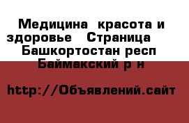  Медицина, красота и здоровье - Страница 10 . Башкортостан респ.,Баймакский р-н